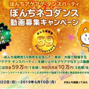 ぼんちアゲアゲ ダンスパーティ ぼんちネコダンス動画募集キャンペーンのサムネイル画像１