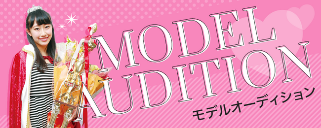 モデルオーディションのサムネイル画像１