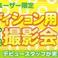 オーディション用写真撮影会 2019夏のサムネイル画像１