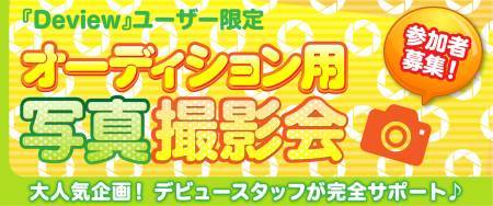 オーディション用写真撮影会 2019夏のサムネイル画像１