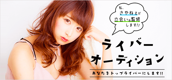さやねえ監修ライバーオーディションのサムネイル画像１