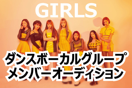 ジェイロック「ガールズダンスボーカルグループメンバーオーディション」のサムネイル画像１