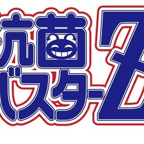 ＡＣファクトリー「抗菌バスターＺ」出演者募集のサムネイル画像１