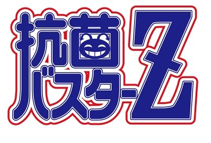 ＡＣファクトリー「抗菌バスターＺ」出演者募集のサムネイル画像１