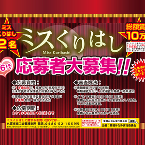 第6代「ミスくりはし」大募集のサムネイル画像１