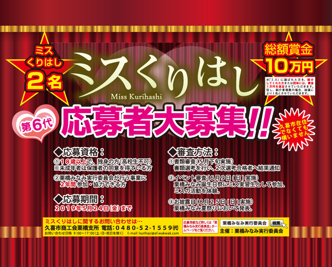 第6代「ミスくりはし」大募集のサムネイル画像１