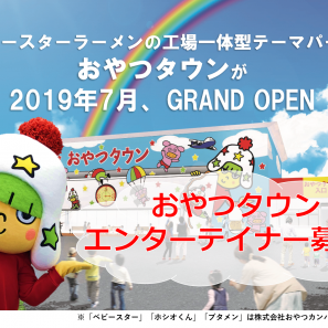 三重県津市のテーマパーク 「おやつタウン」出演者募集のサムネイル画像１