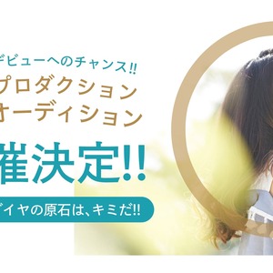 芸能プロダクション所属オーディションのサムネイル画像１