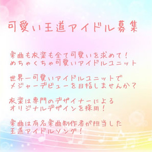 【超王道】メジャーデビューを目指そう！アイドルオーディションのサムネイル画像１