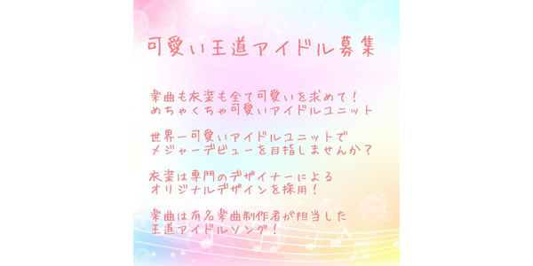 【超王道】メジャーデビューを目指そう！アイドルオーディションのサムネイル画像１