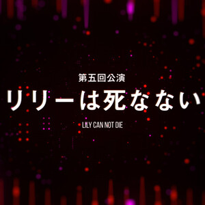 11月 劇団亜劇2作同時公演出演者オーディションのサムネイル画像１