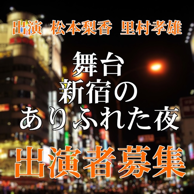 舞台『新宿のありふれた夜』キャスト＆アンサンブル募集のサムネイル画像１