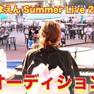 としまえん Summer Live 2019／New Face Auditionのサムネイル画像１