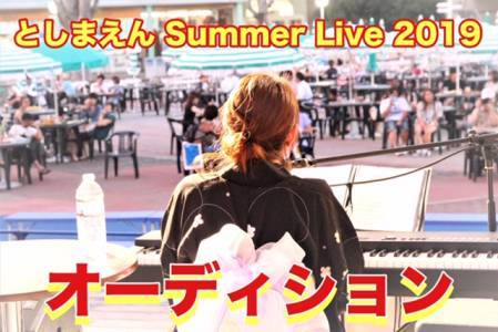 としまえん Summer Live 2019／New Face Auditionのサムネイル画像１