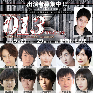 【7/8締切】忍ミュ・黒バス出演の林明寛が演出！9月新宿村LIVE、舞台『013』のサムネイル画像１