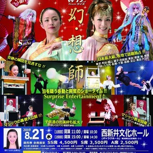 2019年 WiZ(ウィズ)イリュージョン・エンターテイメントショー 『幻・想・師』足立公演 出演者募集 のサムネイル画像１