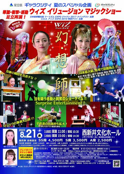 2019年 WiZ(ウィズ)イリュージョン・エンターテイメントショー 『幻・想・師』足立公演 出演者募集 のサムネイル画像１