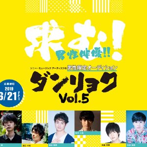 ソニー・ミュージックアーティスツの男性限定オーディション「ダンリョクVol.5」のサムネイル画像１