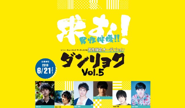 ソニー・ミュージックアーティスツの男性限定オーディション「ダンリョクVol.5」のサムネイル画像１
