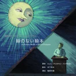 関西ファミリーミュージカル「絵のない絵本」メインキャストオーディションのサムネイル画像１