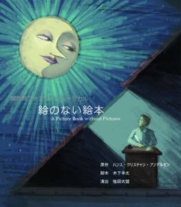 関西ファミリーミュージカル「絵のない絵本」メインキャストオーディションのサムネイル画像１