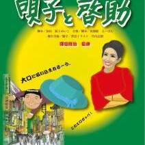 SHOW-COMPANY創立30周年記念公演 ミュージカルコメディ「唄子と啓助」出演者2次募集のサムネイル画像１