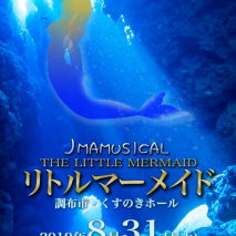 JMAミュージカル「リトルマーメイド」キャストオーディションのサムネイル画像１