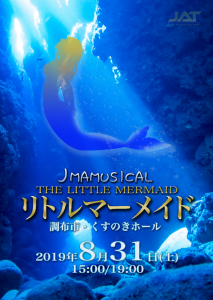 JMAミュージカル「リトルマーメイド」キャストオーディションのサムネイル画像１