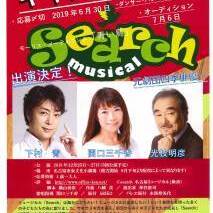 ミュージカル「Search」キャスト募集のサムネイル画像１