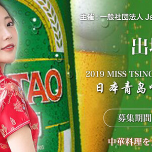 ミス・青島（チンタオ）ビール・ジャパンコンテストのサムネイル画像１