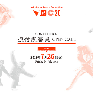 横浜ダンスコレクション2020　コンペティション　振付家募集を開始しました。のサムネイル画像１