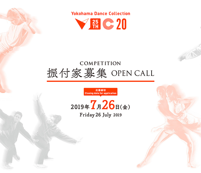 横浜ダンスコレクション2020　コンペティション　振付家募集を開始しました。のサムネイル画像１