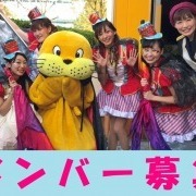 横浜・八景島シーパラダイス スタッフオーディションのサムネイル画像１