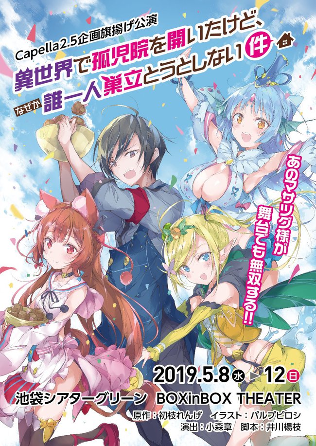 2.5次元舞台「異世界で孤児院を開いたけど、 なぜか誰一人巣立とうとしない件」vol,2バックダンサー募集！のサムネイル画像１