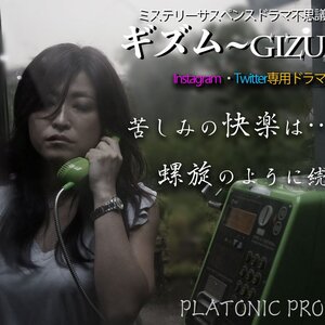 ミステリーサスペンス＆コメディドラマ 『ギズム～Gizum～』出演役者大募集!!のサムネイル画像１
