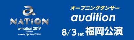 a-nation2019福岡公演 オープニングダンサー募集のサムネイル画像１