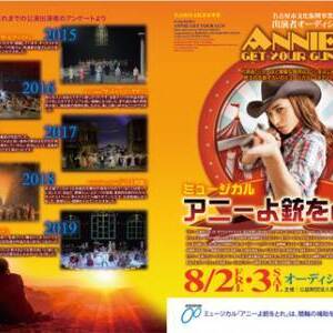 名古屋市文化振興事業団2020年企画公演 ミュージカル「アニーよ銃をとれ」出演者オーディションのサムネイル画像１