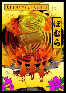 9月池袋木星劇場プロデュース第7弾戦国時代劇『ほむら』出演者募集のサムネイル画像１