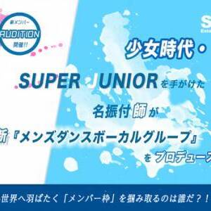 少女時代・SUPER JUNIORを手がけた振付師がプロデュース!! 新メンズダンスボーカル オーディションのサムネイル画像１