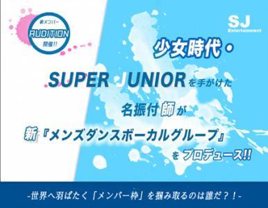 少女時代・SUPER JUNIORを手がけた振付師がプロデュース!! 新メンズダンスボーカル オーディションのサムネイル画像１