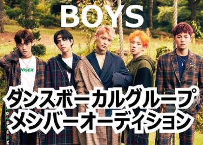 ジェイロック「ボーイズダンスボーカルグループメンバーオーディション」のサムネイル画像１