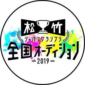 松竹ジャパングランプリ 全国オーディション 2019のサムネイル画像１