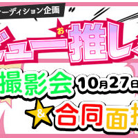 人気芸能プロ9社の面接が受けられる！『デビュー