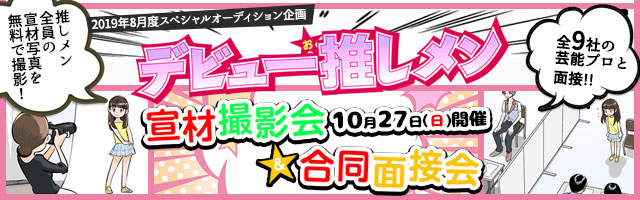 人気芸能プロ9社の面接が受けられる！『デビュー