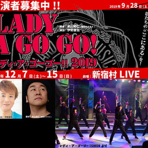 【9/28締切】伊勢直弘演出、劇団ホチキス米山和仁脚本、12月舞台『レディ・ア・ ゴーゴー!!2019』のサムネイル画像１