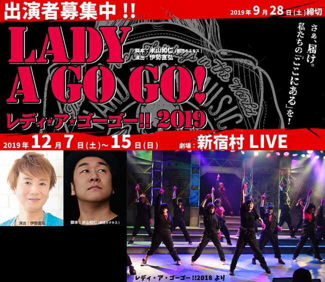 【9/28締切】伊勢直弘演出、劇団ホチキス米山和仁脚本、12月舞台『レディ・ア・ ゴーゴー!!2019』のサムネイル画像１