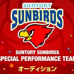 SUNTORY SUNBIRDS SPECIAL PERFORMANCE TEAMオーディションのサムネイル画像１
