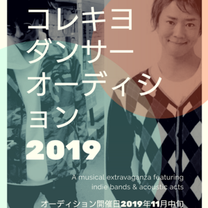 2019年コレキヨ専属バックダンサーオーディションのサムネイル画像１