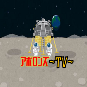 即デビュー!!新感覚バラエティー『アポロンズTV』出演者募集!!のサムネイル画像１