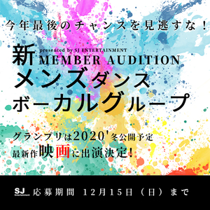【2020'冬公開予定 最新作映画出演のチャンス！】 新メンズダンスボーカル オーディションのサムネイル画像１